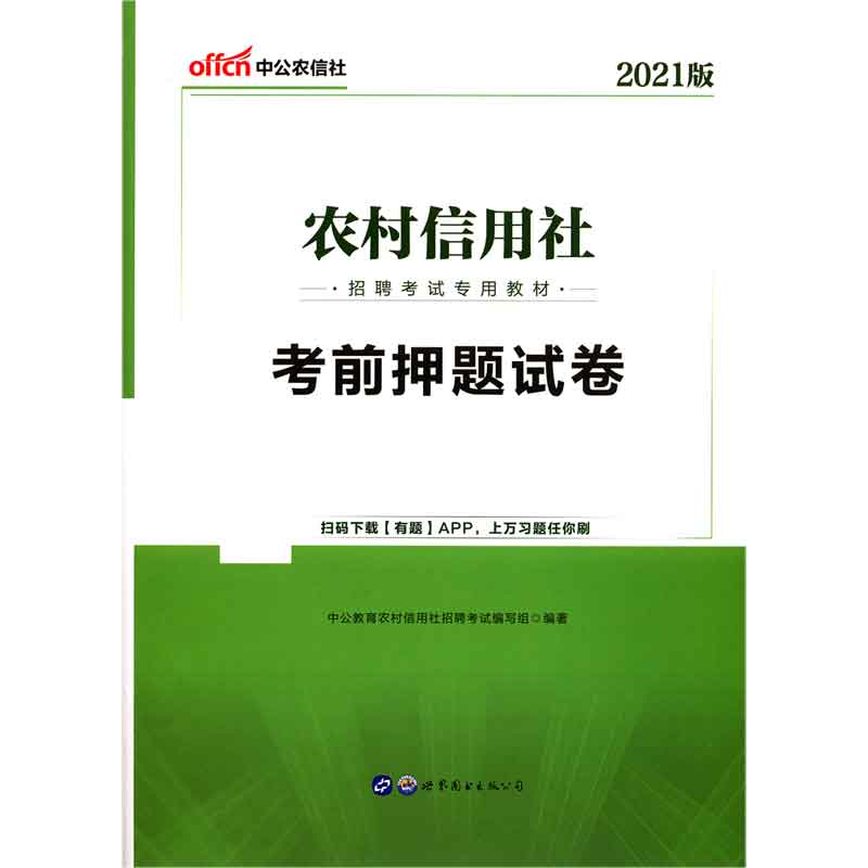 考前押题试卷(2021版农村信用社招聘考