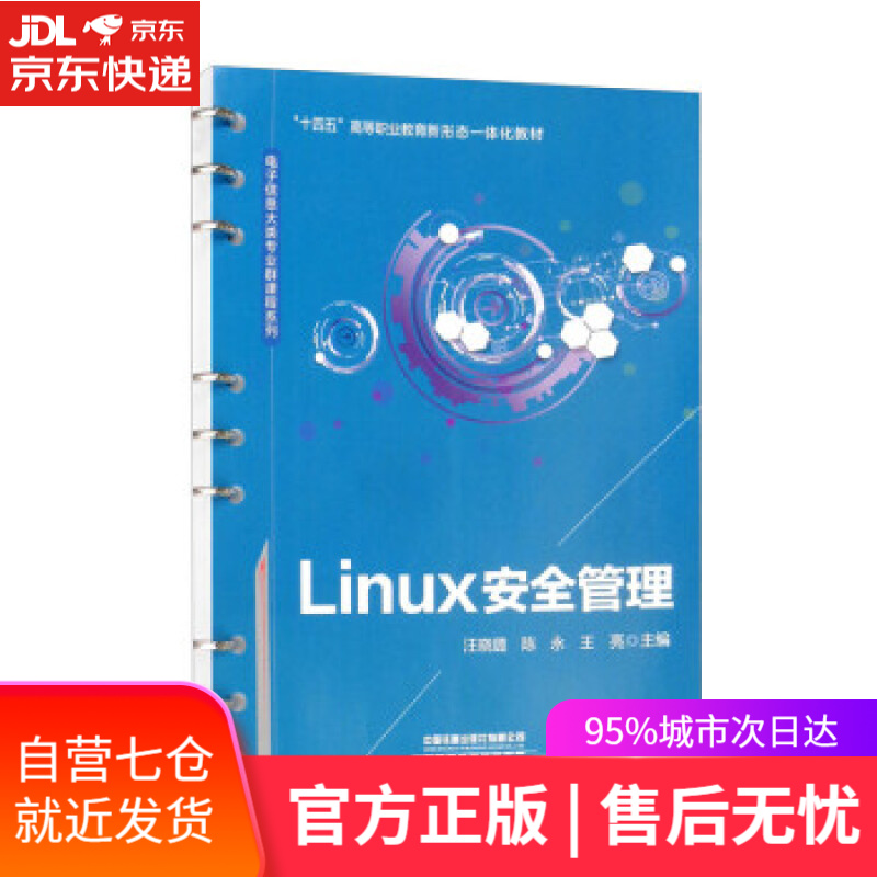 【新华书店】Linux安全管理 汪晓璐,陈永,王亮 中国铁道出版社有限公司 9787113286514