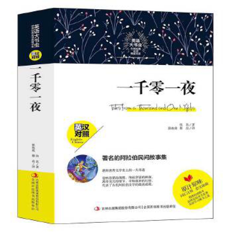 英语大书虫:一千零一夜 佚 名  吉林出版集团正版新书