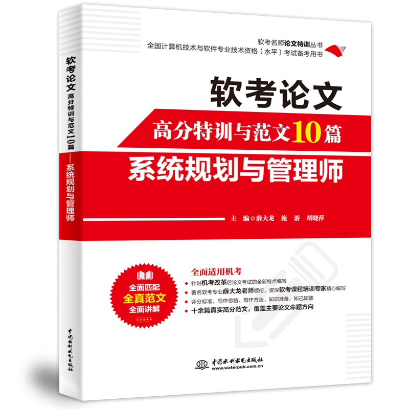 软考论文高分特训与范文10篇&mdash;&mdash;系统规划与管理师