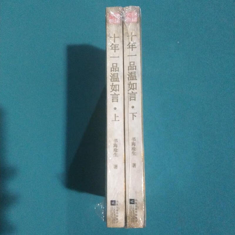 十年一品温如言 上下书海沧生江苏文艺出版社