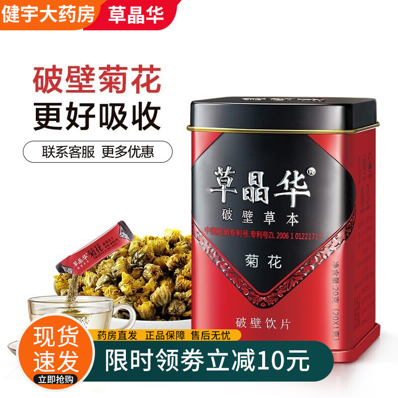 草晶华 破壁草本 黄芪当归党参菊花破壁饮片 2g*20袋/罐 菊花20袋/罐