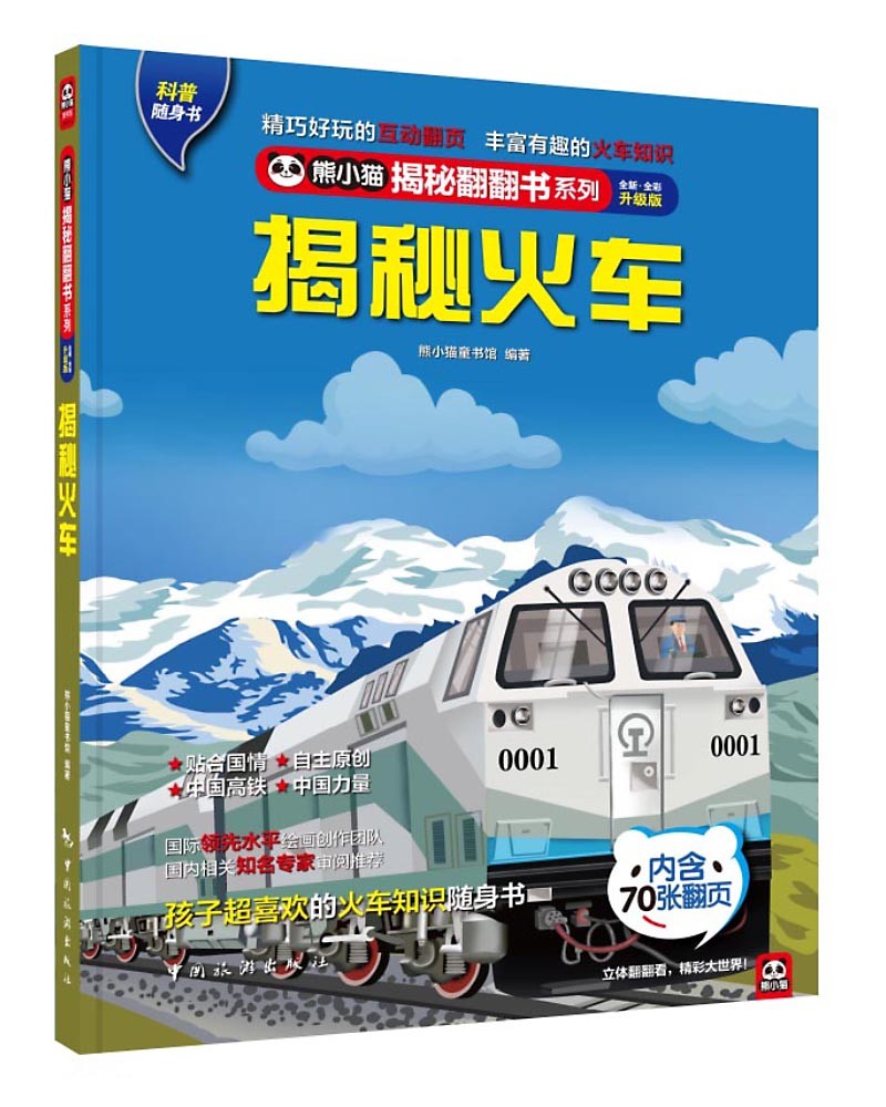 揭秘火车 科普翻翻书 4-10岁 揭秘系列火车高铁百科 中旅童书怎么看?