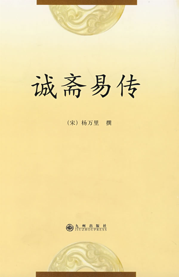 诚斋易传【稀缺图书,放心购买】