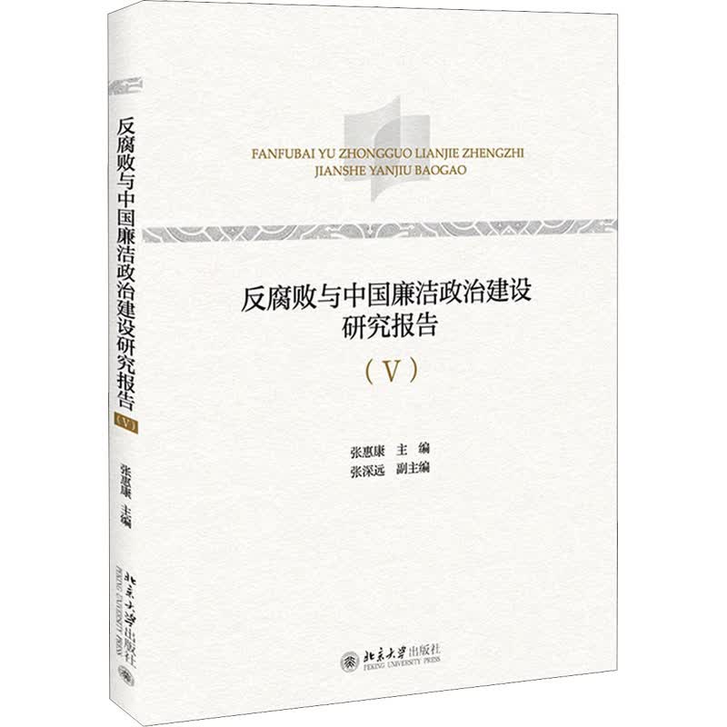 反腐败与中国廉洁政治建设研究报告(Ⅴ)