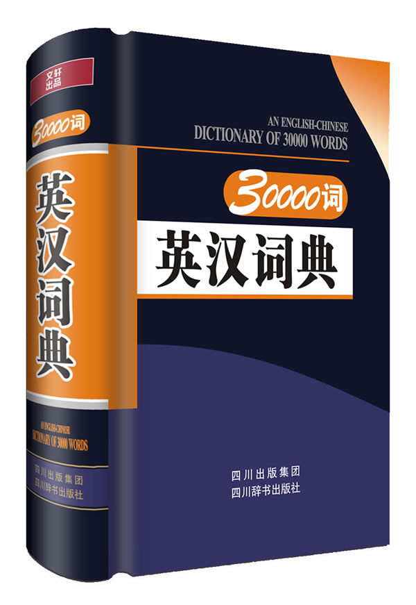30000词英汉词典