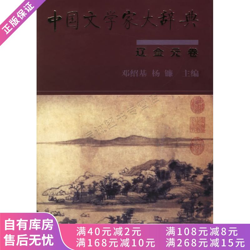 中国文学家大辞典辽金元卷
