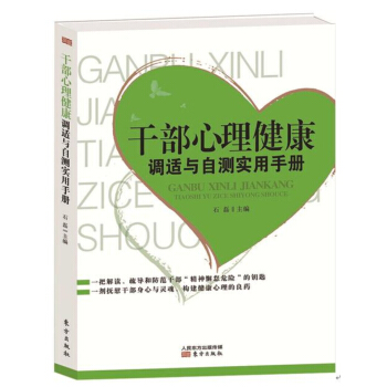干部心理健康调适与自测实用手册