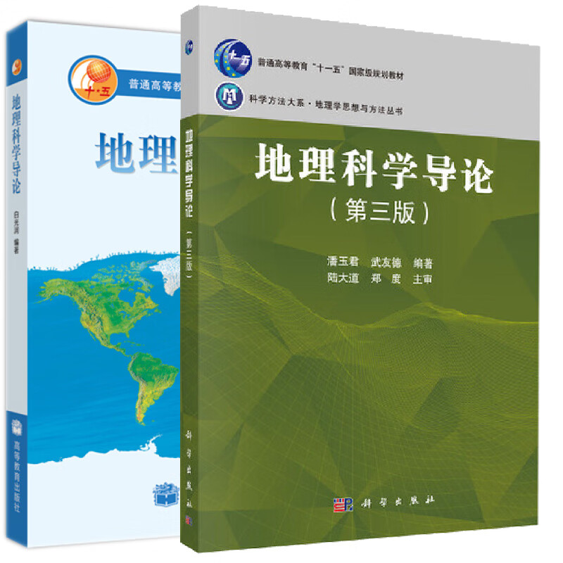 地理科学导论 白光润 地理科学导论 第三版 潘玉君 武友德 著 2本