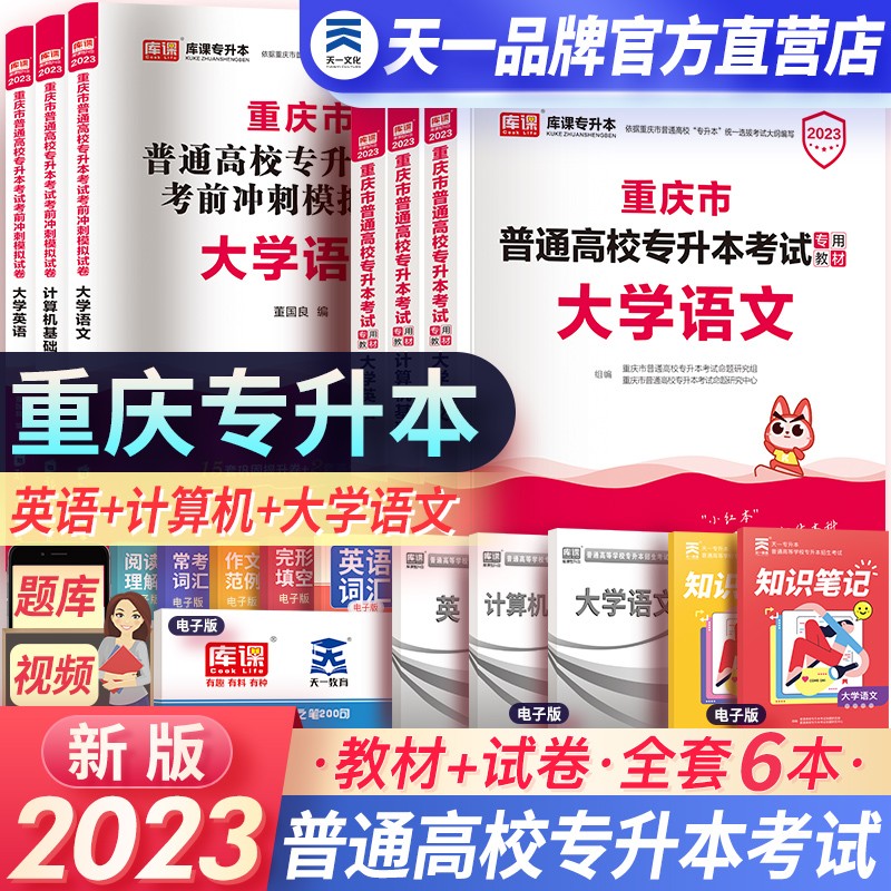 【书课包】2023新版天一库课重庆专升本理科文科高等数学大学英语语文计算机基础教材真题试卷必刷2000题统招专升本下单自选 计算机基础：教材+试卷+必刷题 3本