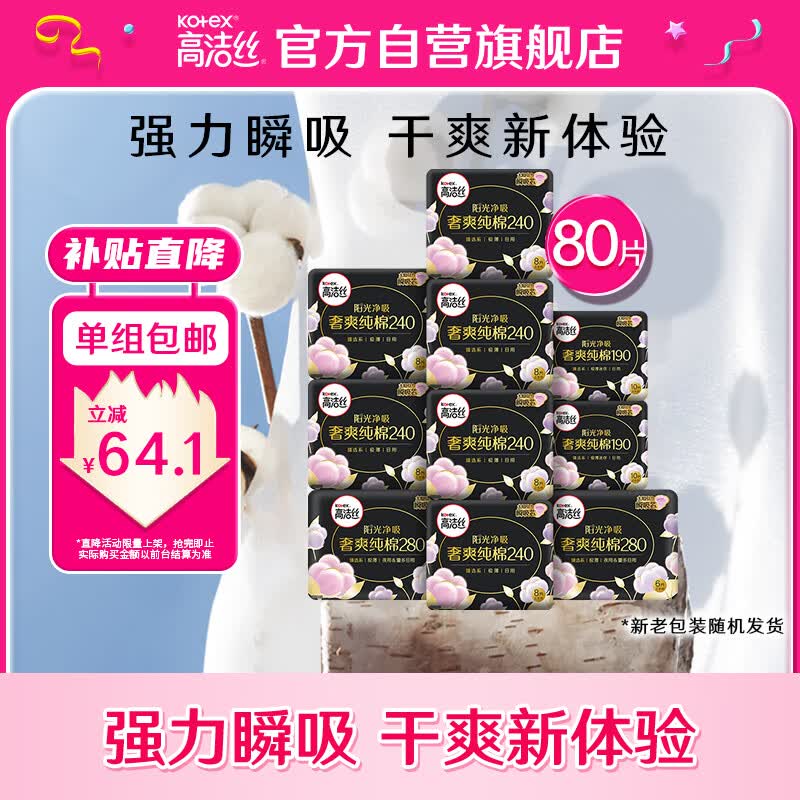 高洁丝臻选澳洲纯棉极薄日夜组合10包80片使用感如何?