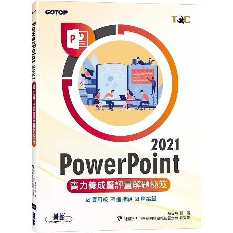 预售 陈美玲 PowerPoint 2021实力养成暨评量解题秘籍 碁峰
