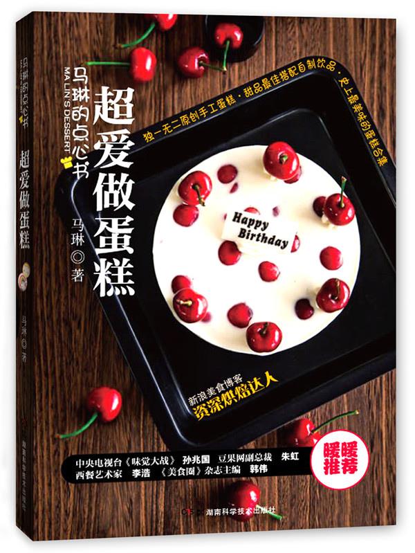 马琳的点心书 超爱做蛋糕