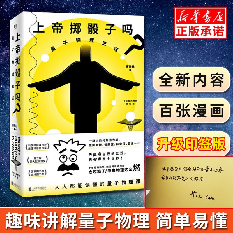 【附赠印签】上帝掷骰子吗 量子物理史话 