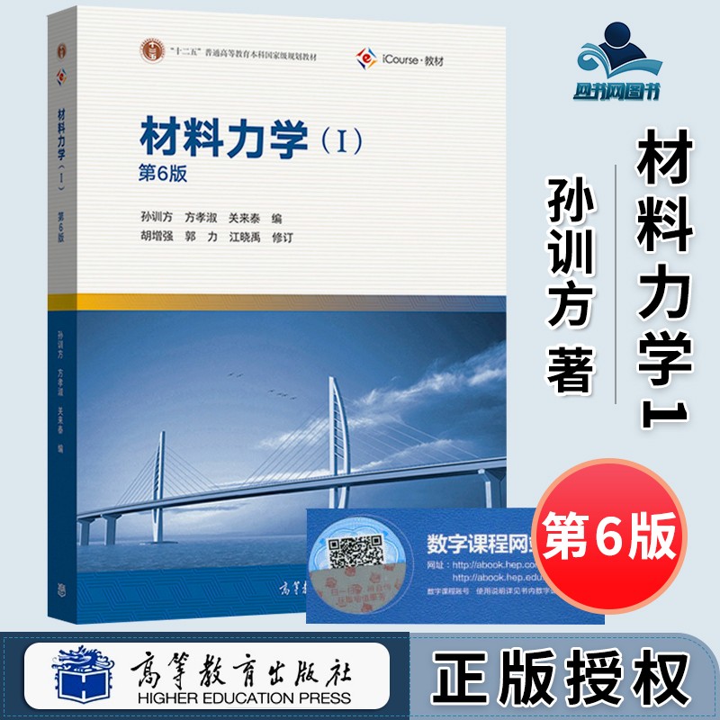 包邮 材料力学1 孙训方 第六版 第6版 高等教育出版社 十二五普通高等