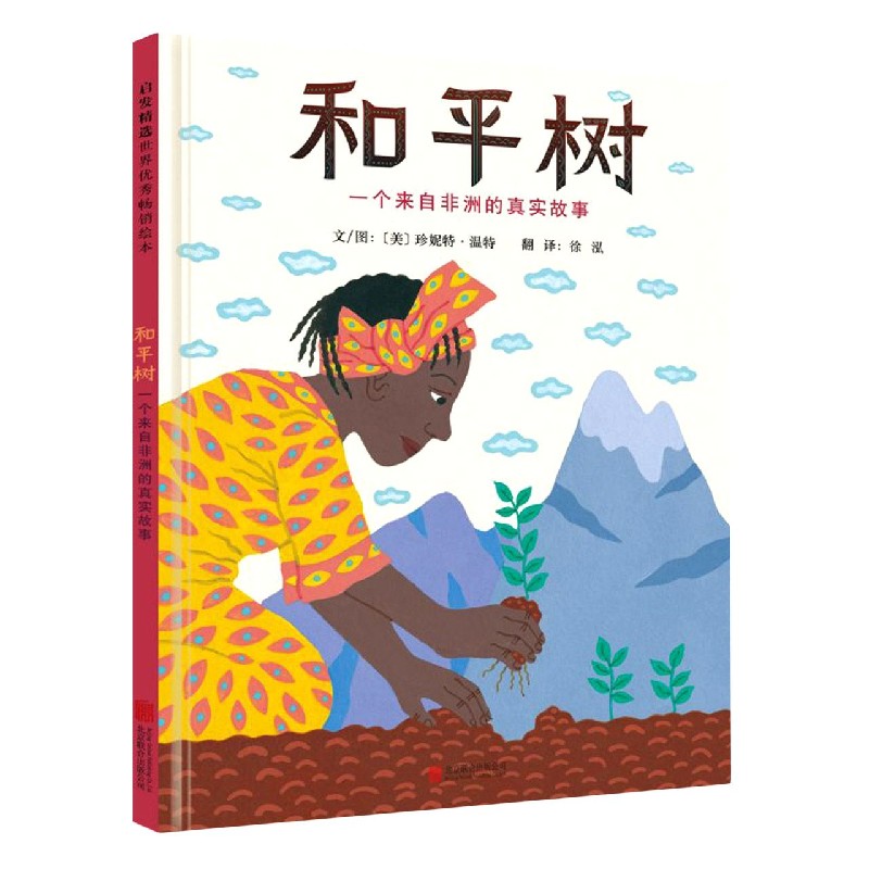 和平树：一个来自非洲的真实故事（新） （美）珍妮特·温特怎么看?