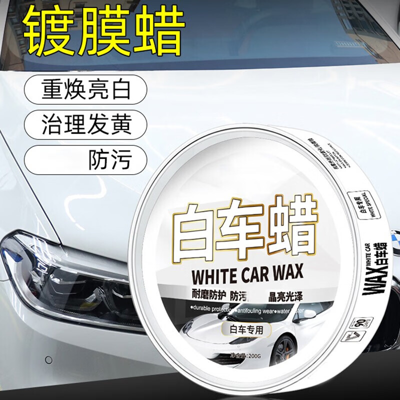 旭杉斯汽車蠟白色車專用打蠟養(yǎng)護車臘上光通用鍍膜保養(yǎng)劃痕拋光 白車蠟200g