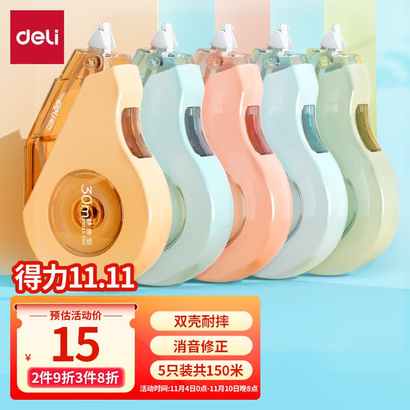 得力(deli)150m耐摔大容量修正带 顺滑消音修正带 双壳体耐摔改正带 强力遮盖涂改带 5只装 开学文具属于什么档次？