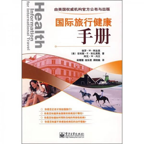 国际旅行健康手册9787121041204