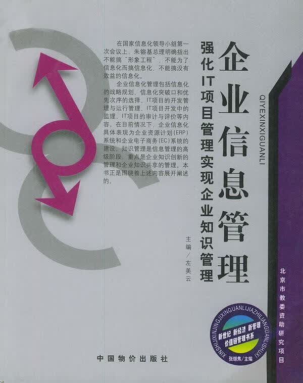 sd企业信息管理 左美云 主编 中国物价出版社