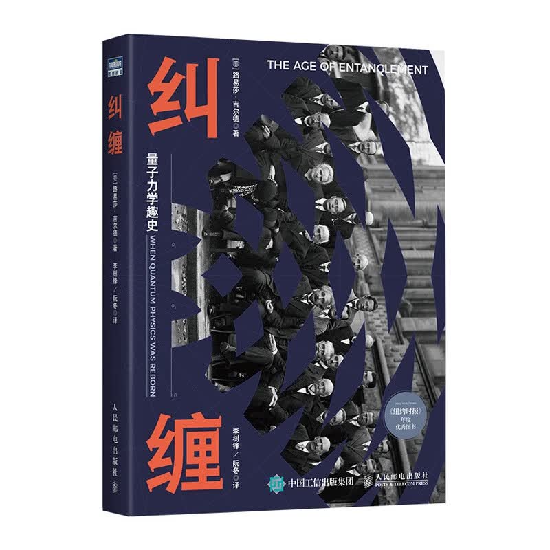 纠缠 量子力学趣史 一段波澜壮阔的人类思想史 重现了近一百年来人类伟大的科学和哲学思想的诞生与演化
