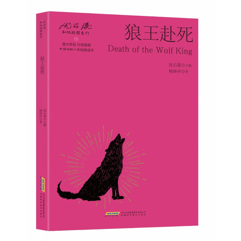 狼王赴死/沈石溪和他的朋友们 杨保中著 安徽科学技术出版社