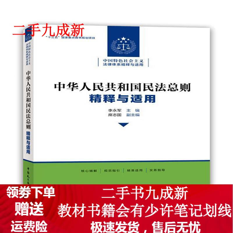 中华人民共和国民法总则精释与适用-中国特色社会主义法律体系精释与适用 李永军
