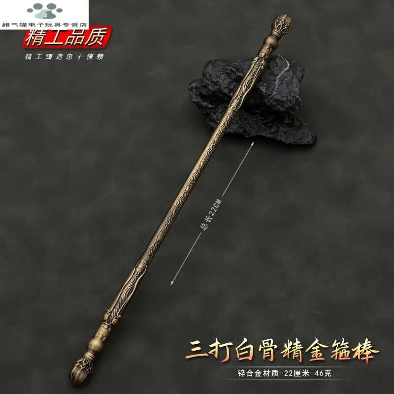 兵器孙悟空周边迷你金箍棒合金模型摆件玩具 金箍棒【三打白骨精款】