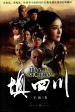 填四川9787229085117