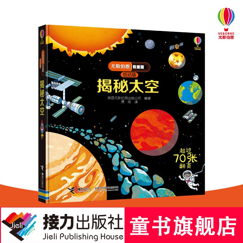 【官方直营】揭秘太空 尤斯伯恩看里面系列低幼版 3-6岁经典科普立体翻翻书 儿童启蒙认知启蒙科普百科书籍