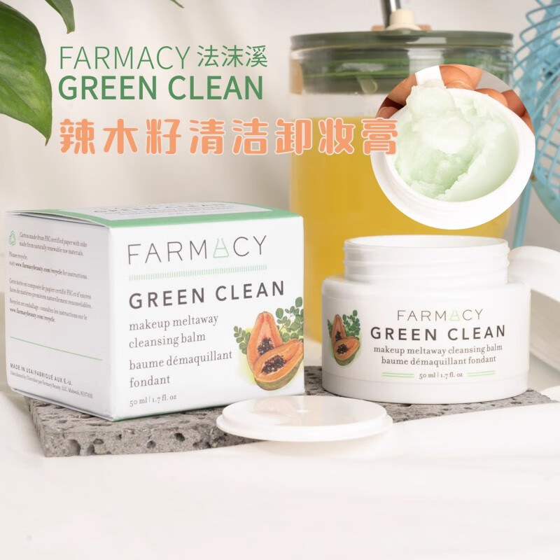 FARMACY美国farmacy辣木籽清洁卸妆膏20ml/50ml 温和卸妆眼唇深层清洁 50ml