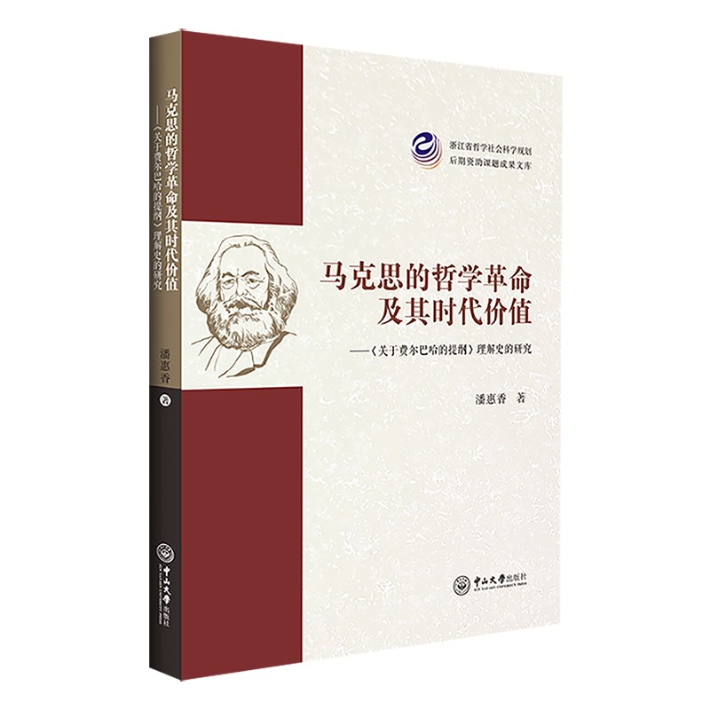 马克思的哲学革命及其时代价值：《关于费尔巴哈的提纲》理解史的研究