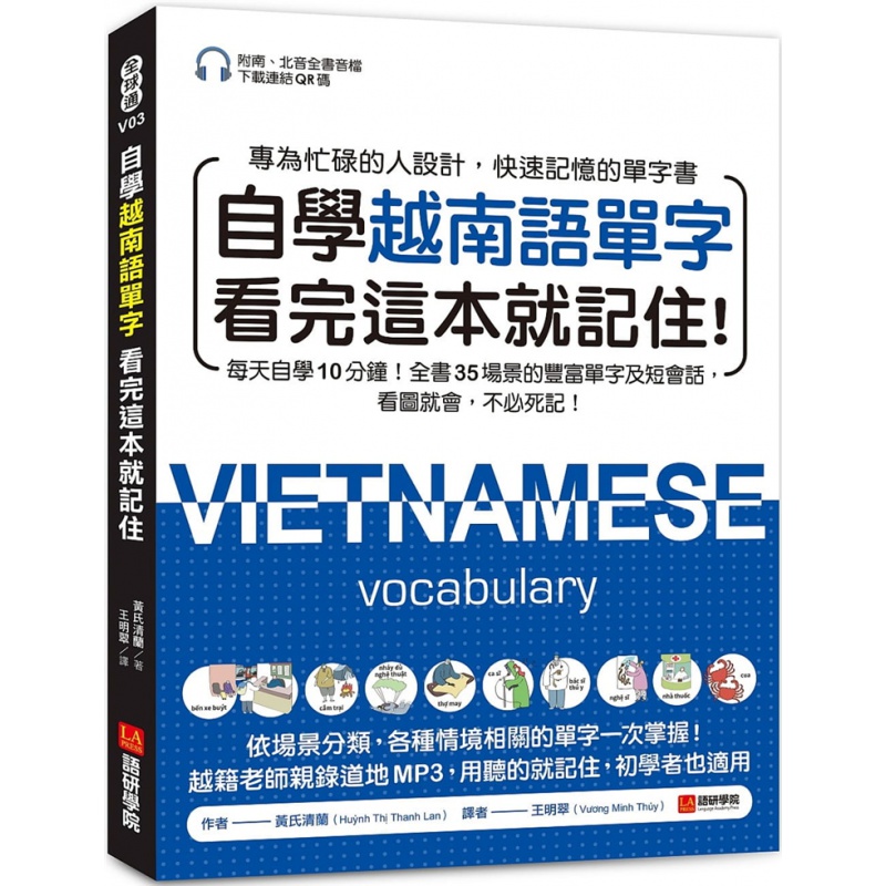 预订台版 自学越南语单字看完这本就记住 每天自学10分钟 35场景单字