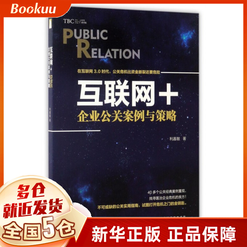 互联网+(企业公关案例与策略)