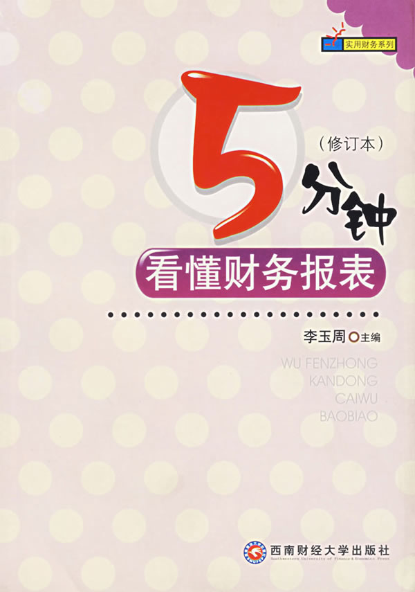 5分钟看懂财务报表【正版】