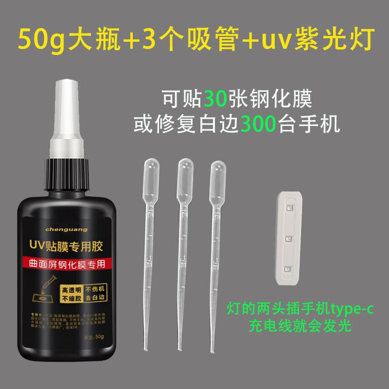 uv膠水鋼化膜貼膜專用曲面屏手機(jī)屏幕膠水uv果凍膠翹邊白邊修復(fù)液 50g大瓶裝可貼30張膜配燈