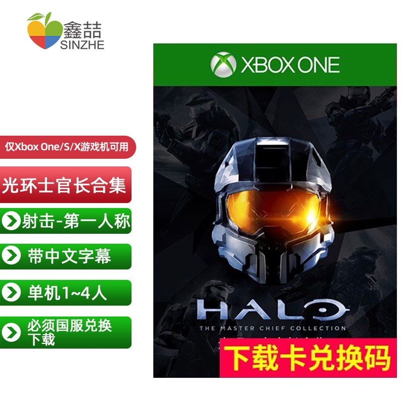 微软（Microsoft） XBOX游戏ONE X中文游戏集合ONE S体感游戏兑换码光盘NBA15 「光环 士官长合集」兑换码（仅限国服）