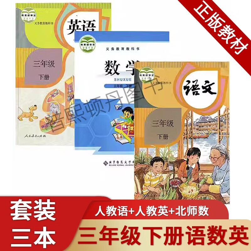 2023新版小学三年级下册语文数学英语书全套3本语文人教版英语SL一年级起点数学北师大版教材教科书三精印版
