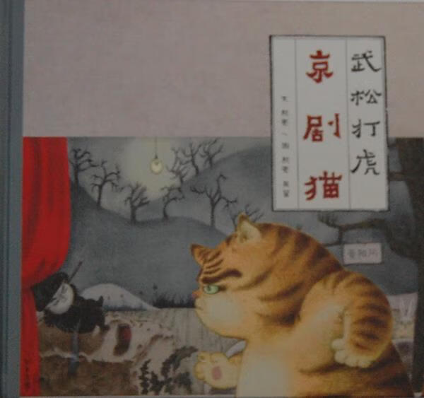 京剧猫 武松打虎
