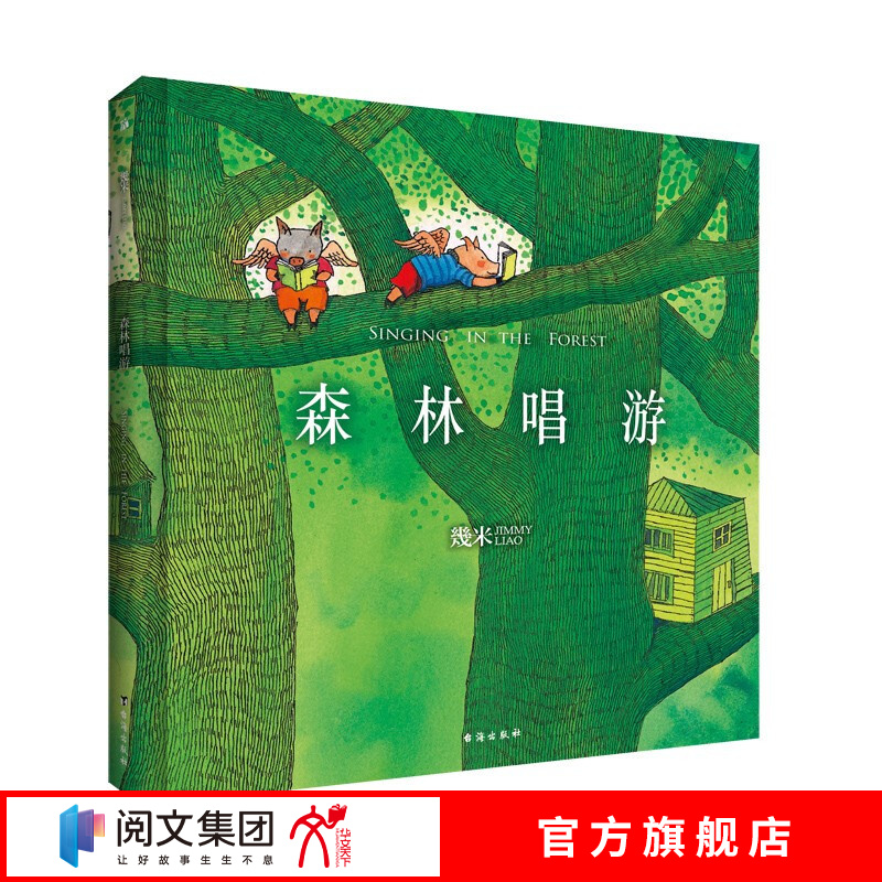 几米：森林（精装）幾米