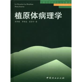 植原体病理学 刘仲健,罗焕亮 著【正版书】