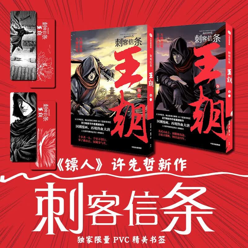 【系列自选】 刺客信条 王朝 刺客信条·王朝(套装2册)