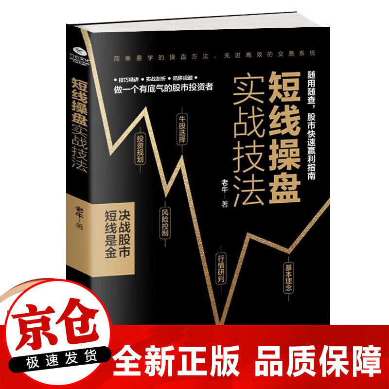 正版  短线操盘实战技法 炒股书籍 新手入门股票入门基础知识书籍金融理财书籍