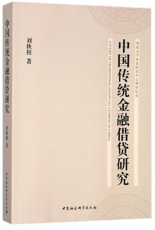中国传统金融借贷研究/河北大学宋史研究中心博导丛书