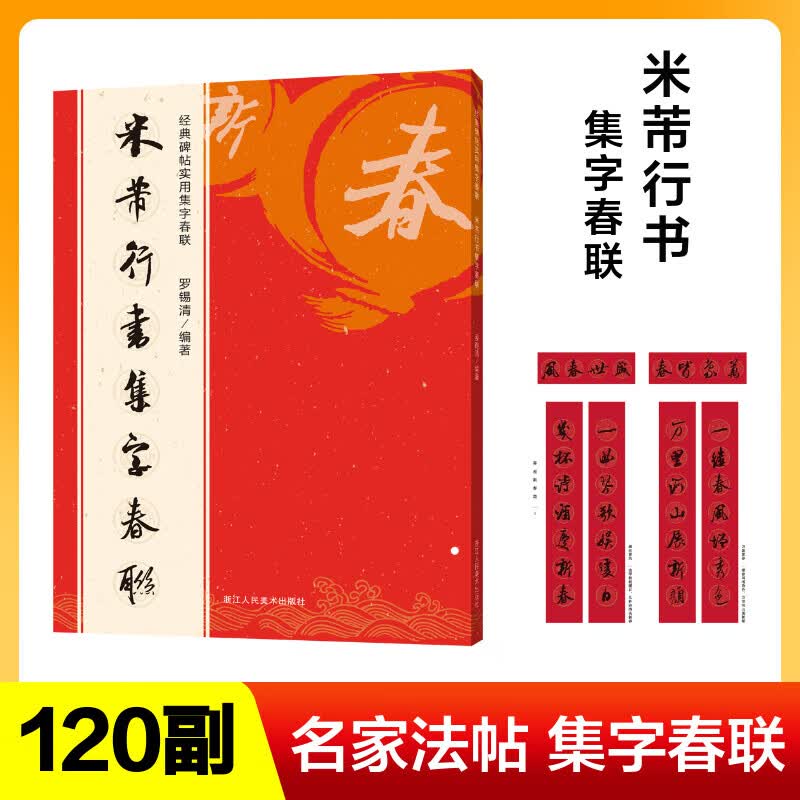米芾行书集字春联 经典碑帖实用集字春联字帖 书法毛笔练字帖 集字名家书法自学临创字帖春节新春楹联对联横批
