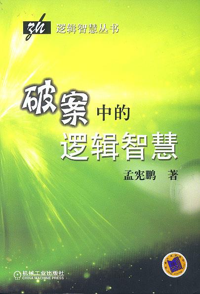 破案中的逻辑智慧【正版精选】