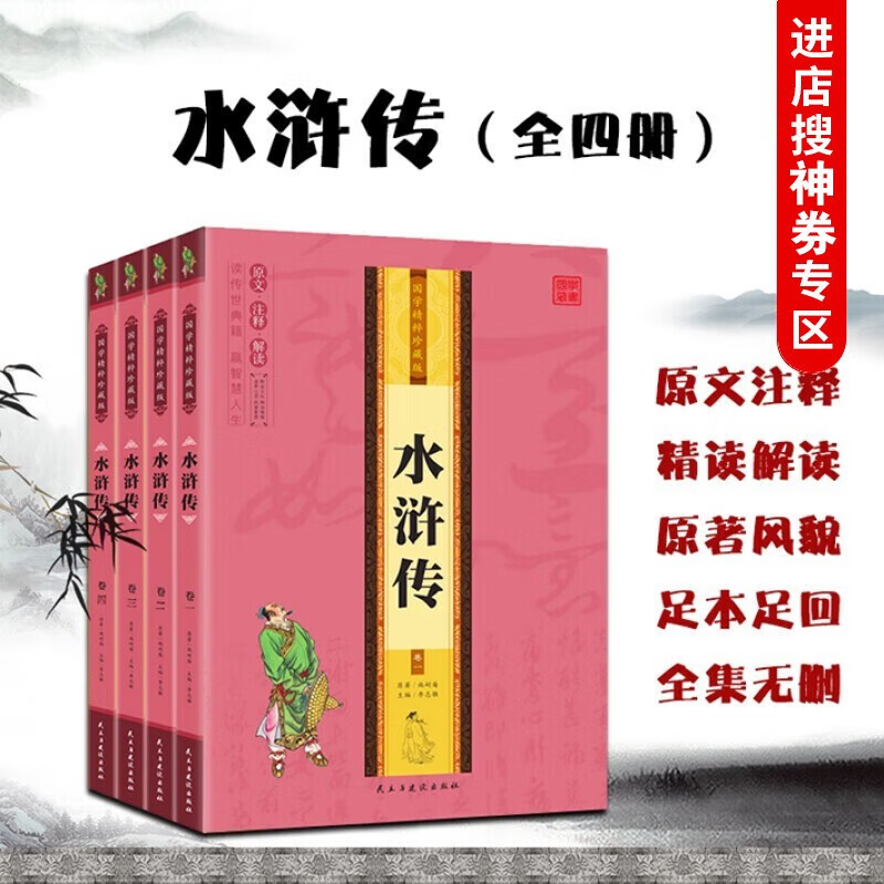 【神劵专区】国学精粹珍藏版四大名著 水浒传 全四卷