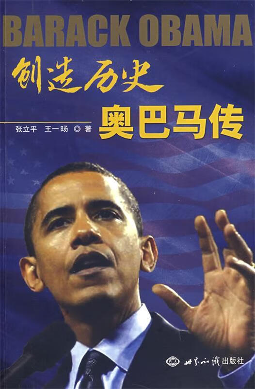 创造历史 奥巴马传奇