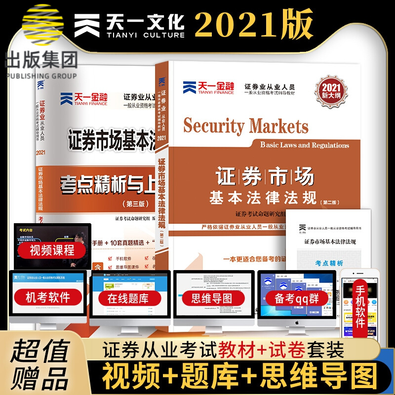 证券市场基本法律法规教材+试卷