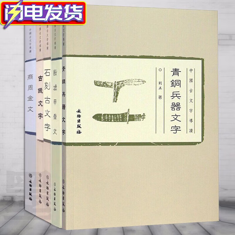 中国古文字导读4册套装【单本套装可选】殷